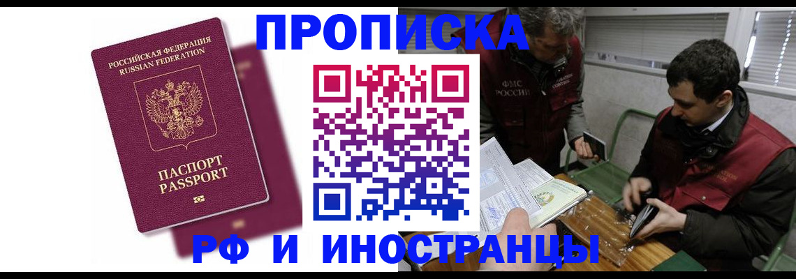 купить прописку в Саратове