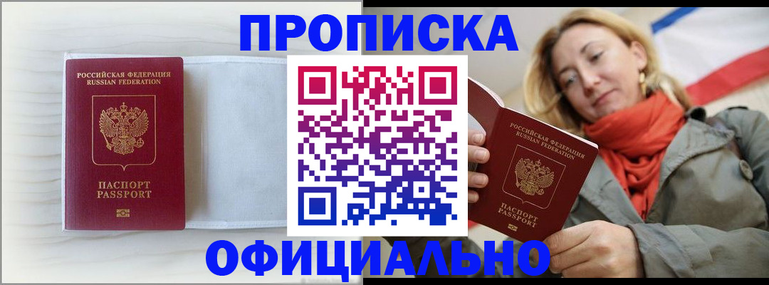 купить прописку в Саратове